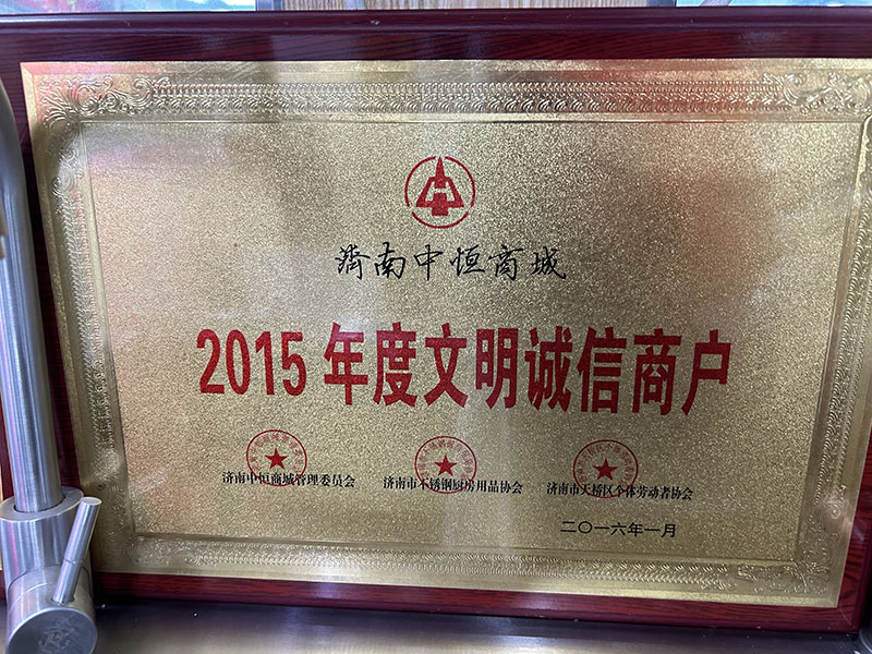 2015年度文明诚信商户