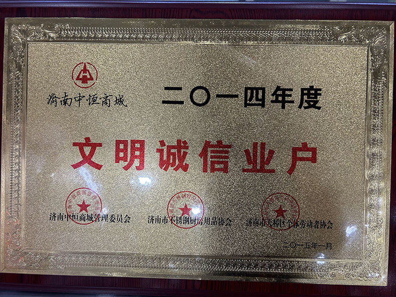 2014年度文明诚信业户