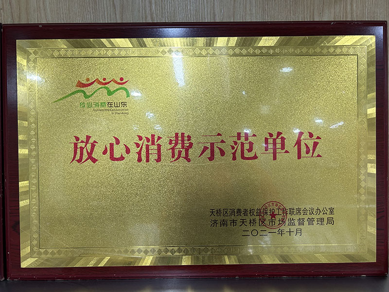 放心消费示范单位